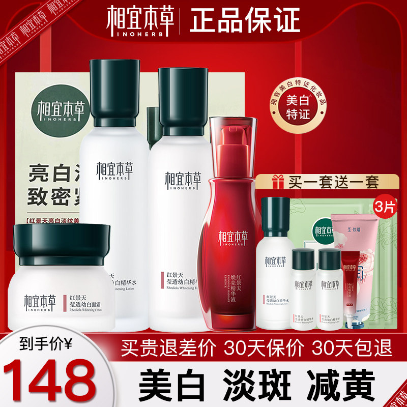 相宜本草红景天套装美白补水淡斑水乳化妆护肤品女官方旗舰店正品