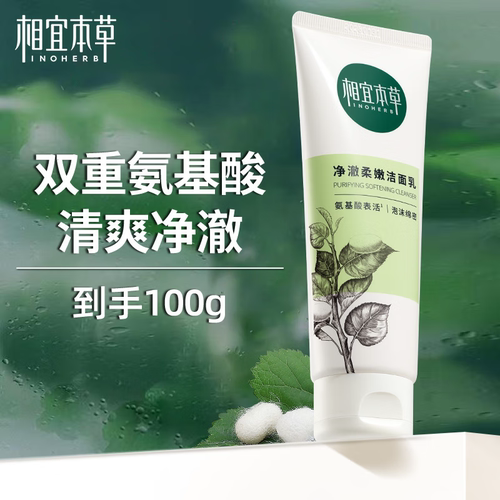 相宜本草四倍蚕丝氨基酸洗面奶