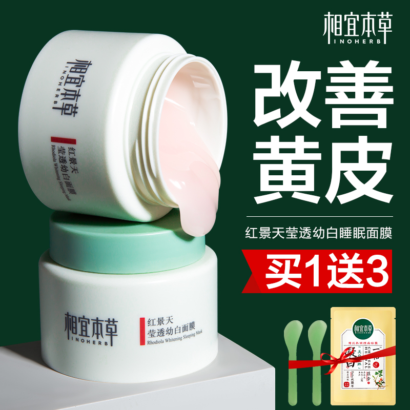 相宜本草红景天睡眠涂抹面膜改善黄皮肤暗沉变白美白淡斑补水泥膜