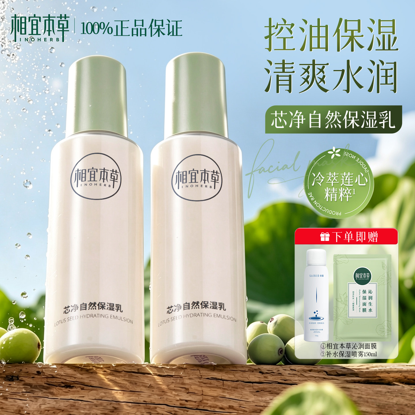 相宜本草芯净自然保湿乳液面霜清爽控油皮补水保湿滋润护肤品夏天