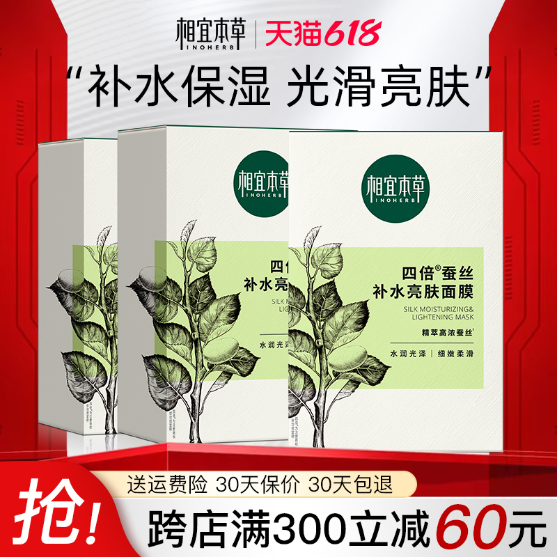 相宜本草四倍蚕丝面膜补水亮肤