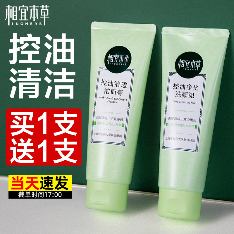 相宜本草洗面奶控油祛痘洁面深层清洁紧致毛孔旗舰店学生女孩专用