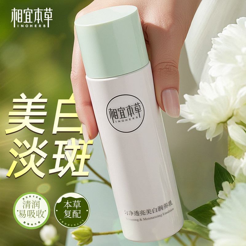 相宜本草美白乳液清爽保湿补水乳液护脸乳擦脸油化妆乳官方正品