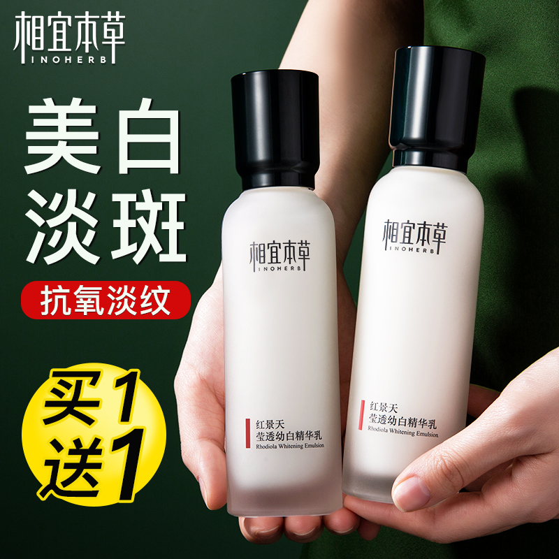 相宜本草官方旗舰店正品红景天精华乳液美白淡斑保湿补水滋润清爽