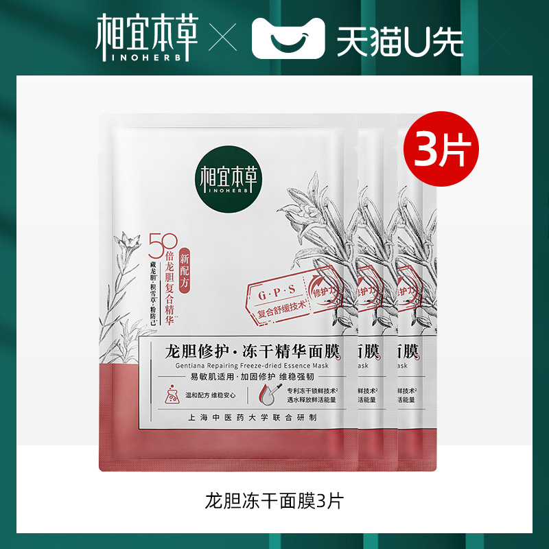 天猫u先相宜本草龙胆冻干面膜舒缓修护红血丝敏感肌体验试用装3片
