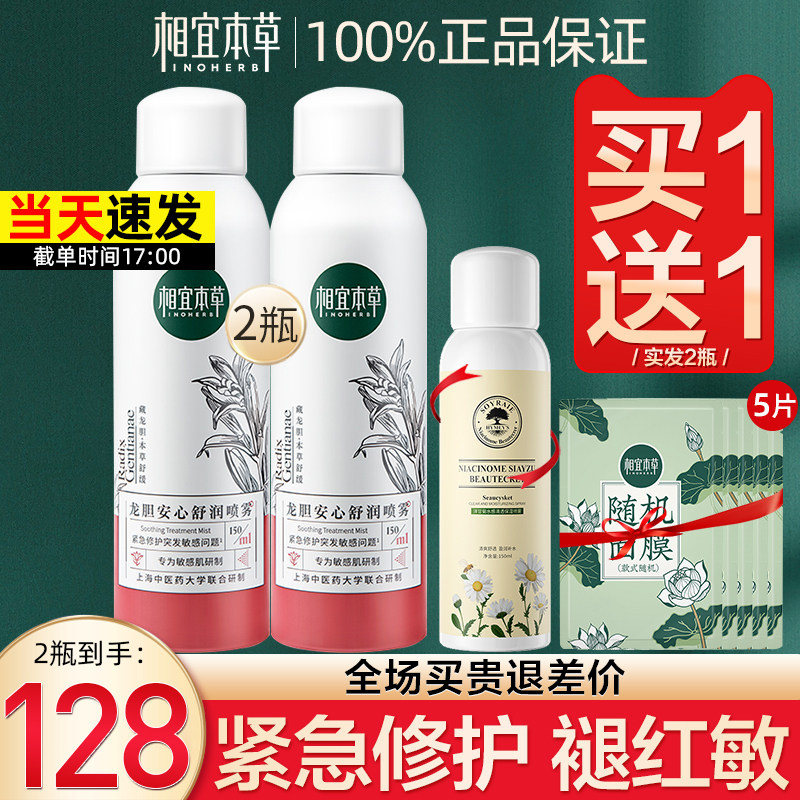 相宜本草龙胆安心舒润喷雾积雪草舒缓修护红血丝补水保湿敏感肌女