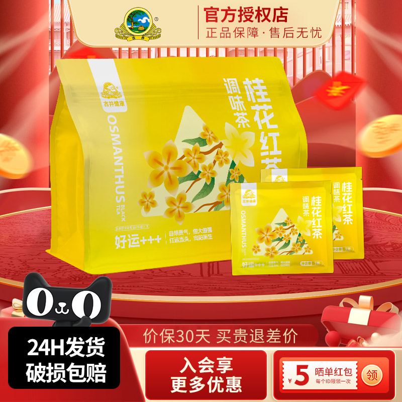 古井健康桂花红茶3g*10包/袋熟茶独立小包装真材实料正宗袋泡茶包
