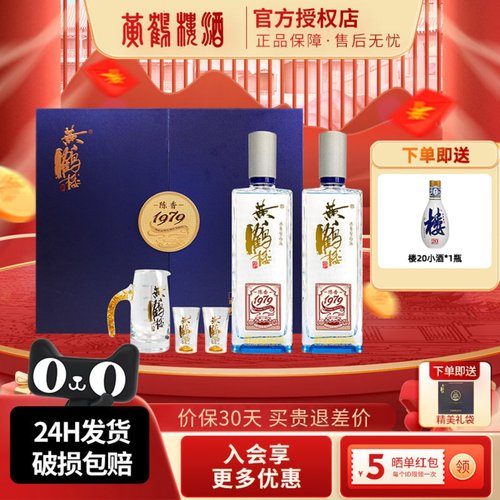 黄鹤楼酒浓香型白酒陈香1979礼盒