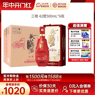 整箱中华老字号喜宴酒水 黄鹤楼酒三楼浓香型白酒42度500ml 6瓶装