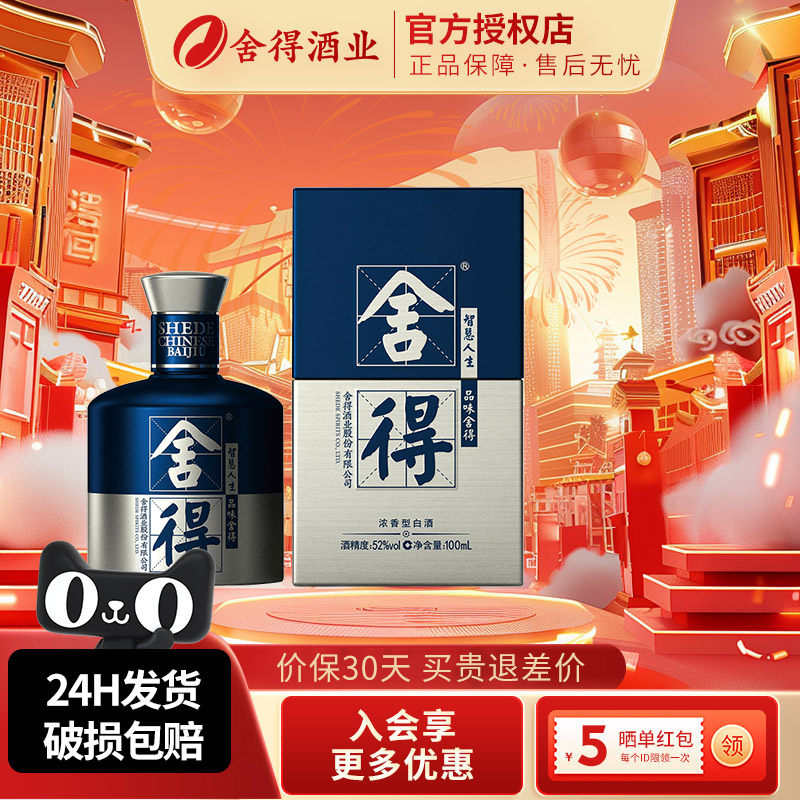 舍得酒小米兰时尚艺术版小酒52度100ml小瓶舍得浓香型原浆白酒水