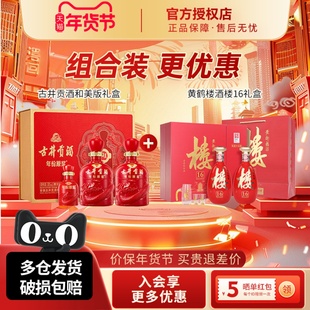 古井贡酒50度和美版礼盒装+黄鹤楼酒53度楼16礼盒装组合装更优惠