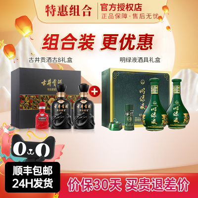 古井贡酒年份原浆50度古8礼盒装+明光42度明绿液礼盒组合装更优惠