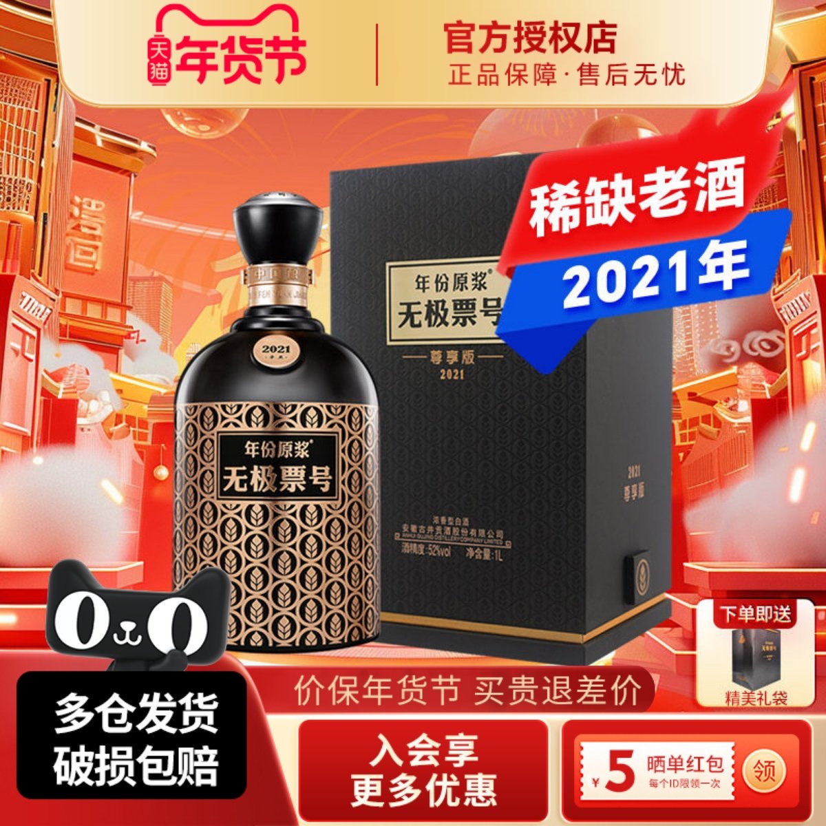 古井贡酒年份原浆无极票号2021尊享版52度1000ml浓香型白酒纯粮酒