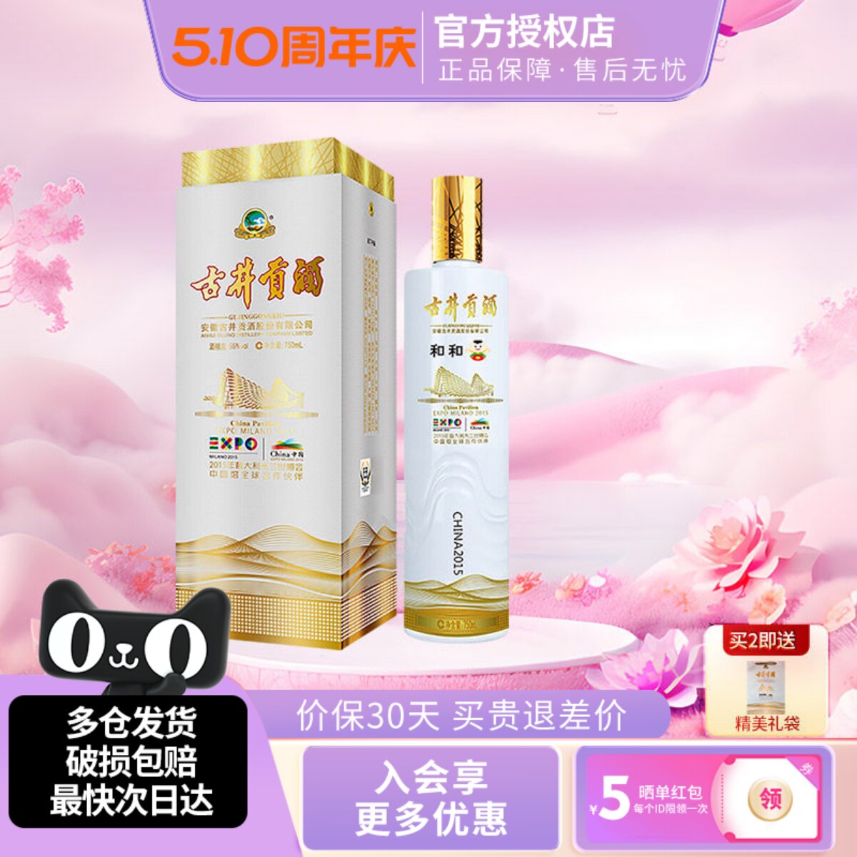 古井贡酒米兰世博纪念酒和和浓香型白酒55度750ml*1瓶节日送礼酒
