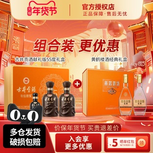 古井贡酒55度献礼版礼盒黄鹤楼酒53度经典礼盒年货节送礼纯粮酒