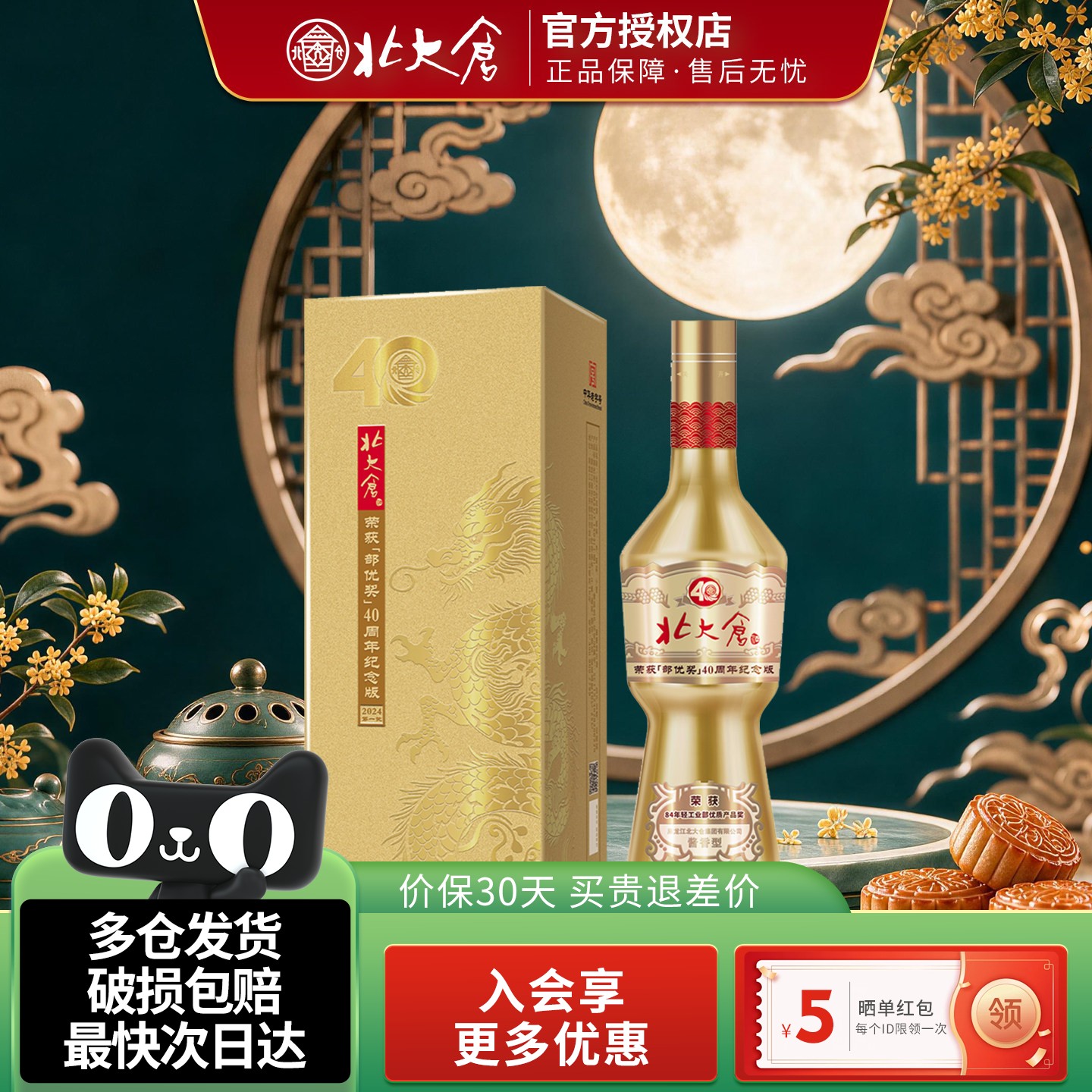 北大仓部优奖40周年纪念版53度图片