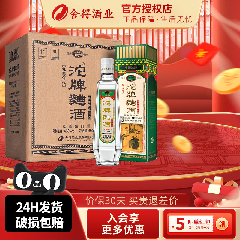 沱牌曲酒90年代46度浓香型白酒480ml*6瓶整箱装