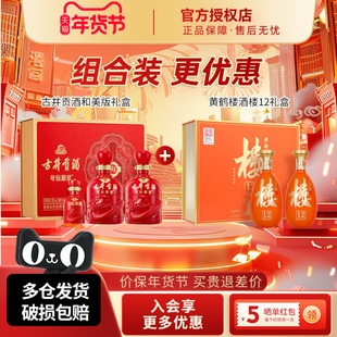 古井贡酒50度和美版礼盒装+黄鹤楼酒53度楼12礼盒装组合装更优惠
