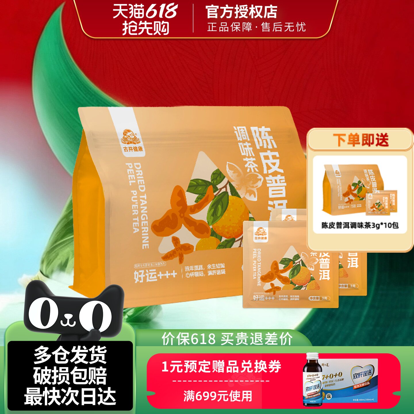 古井健康陈皮普洱茶熟茶独立小包装正宗柑普茶小青柑橘皮袋泡茶包