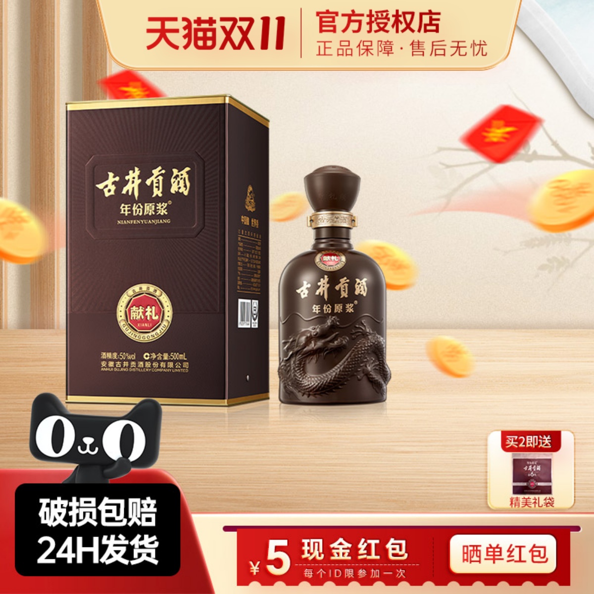 古井贡酒年份原浆献礼版50度白酒