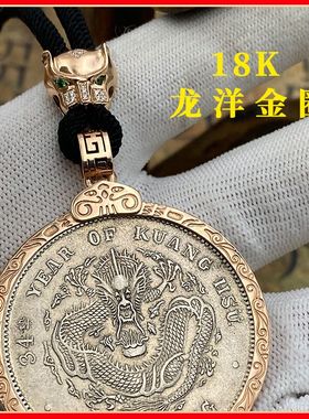 【18K豹头金圈】 银元回纹金边框  定制币圈螺丝款设计