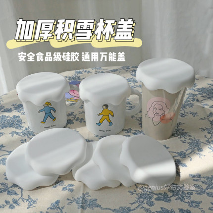 通用食品级硅胶杯盖云朵杯盖积雪ins杯子马克杯水杯盖子8cm大口径