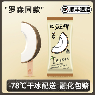 2025新品四分之椰冰淇淋普拉拉淋罗森椰子立体网红雪糕冰激凌批发