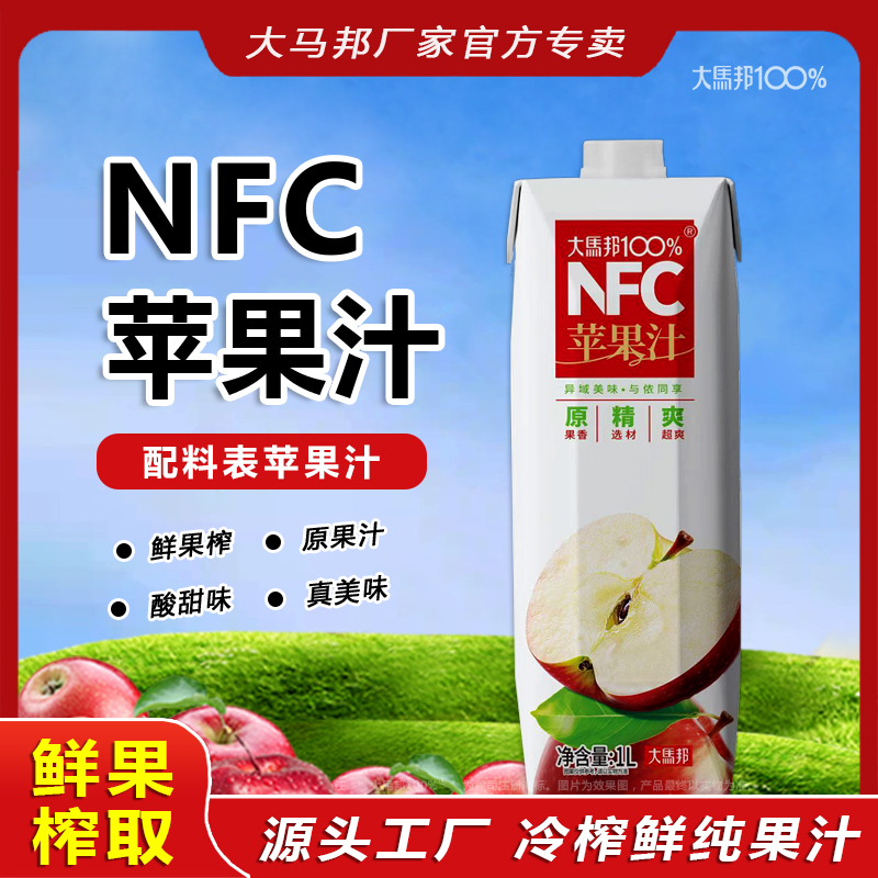 大马邦100%nfc苹果汁纯原浆饮料