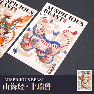 一幕制品山海经十瑞兽传统中国风国潮创意文创原创明信片卡片包邮
