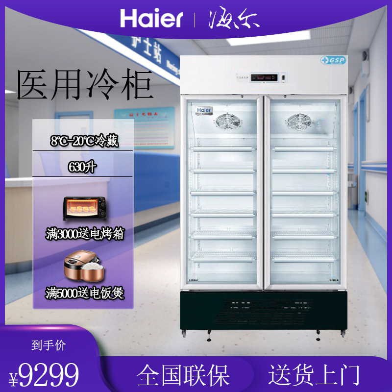haier/海尔 hyc-630l 阴凉柜8到20度双门保鲜柜冰箱药品冷柜冰柜