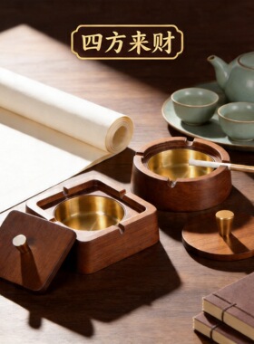 四方来财现货木质烟灰缸家用带盖防飞灰国潮高档木质实木烟缸创意