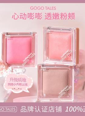 GOGO TALES戈戈舞恰好微醺烘焙腮红柔雾腮红盘修容女蜜桃哑光提亮