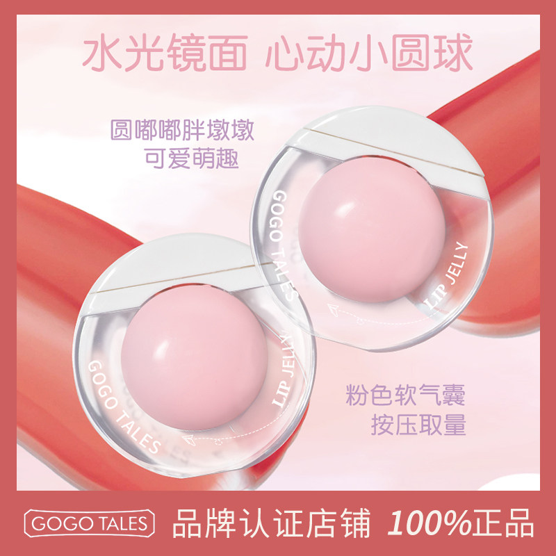 GOGOTALES小粉球沁润唇釉