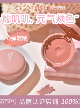 GOGOTALES弹弹柔焦腮红膏