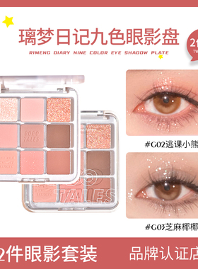 【2件】GOGO TALES戈戈舞九色眼影盘腮红高光一体盘璃梦日记九色