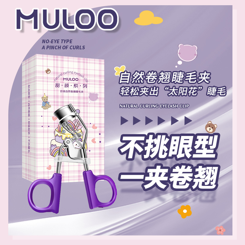 MULOO目录睫毛夹便携式卷翘定型眼睫毛卷翘器广角学生女