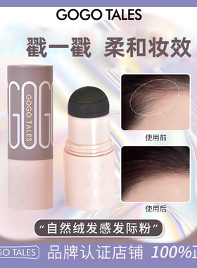 GOGO TALES戈戈舞发际线阴影粉填充修容侧影自然持妆补发缝遮额头