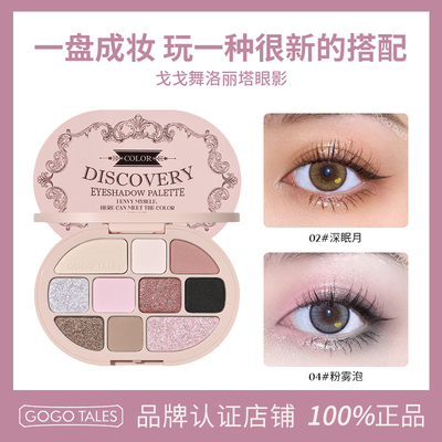 GOGOTALES戈戈舞洛丽塔眼影盘