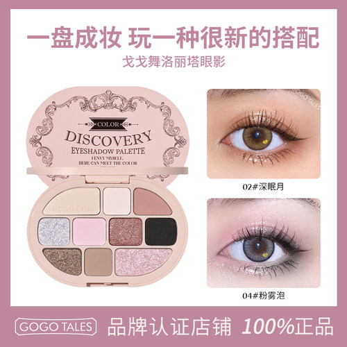GOGOTALES戈戈舞洛丽塔眼影盘