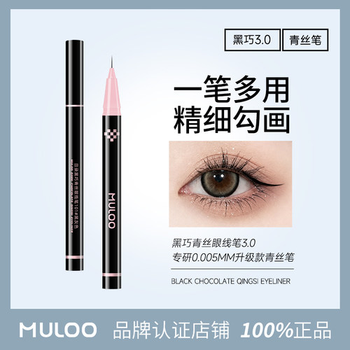 2件/MULOO目录黑巧青丝眼线笔细头下睫毛卧蚕眼线液笔勾勒下至细
