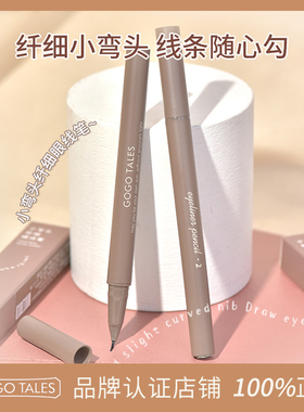 GOGO TALES戈戈舞小弯头眼线笔不易晕染精细持妆耐水棕色睫毛笔女