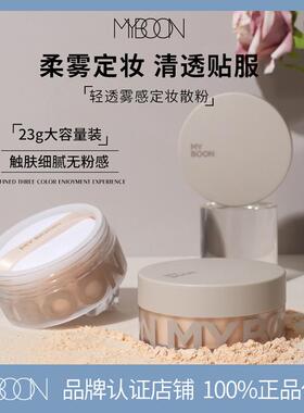 MYBOON迈本轻透雾感定妆散粉细腻轻薄持妆不易脱妆蜜粉饼遮盖23g