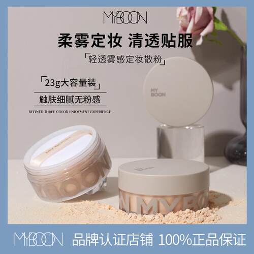 MYBOON迈本轻透雾感定妆散粉细腻轻薄持妆不易脱妆蜜粉饼遮盖23g