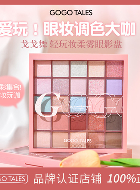 GOGO TALES戈戈舞25色眼影盘多色系彩色烟熏蓝绿色学生舞台妆大盘