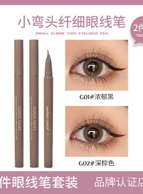 【2件装】GOGO TALES戈戈舞小弯头眼线笔不易晕精细棕色睫毛笔女