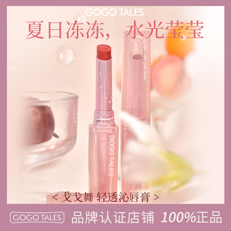 GOGOTALES戈戈舞轻透沁润唇膏
