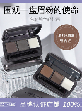 GOGO TALES戈戈舞三色眉粉盘眉膏持妆眉粉自然眉膏绒雾定型初学者