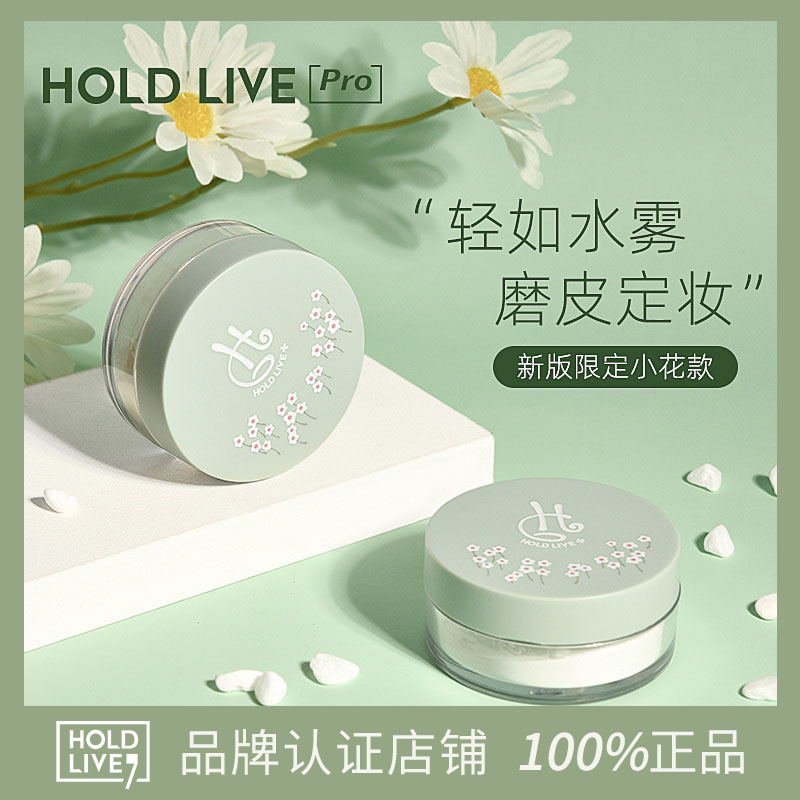 HOLD LIVE水蜜粉空气散粉细腻无色无妆感粉饼持妆定妆修饰蜜粉