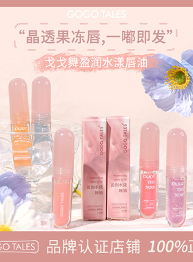 GOGO TALES戈戈舞盈润水漾唇油唇蜜晶润奶冻唇油玻璃唇釉女平价
