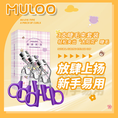 【3盒装】MULOO目录睫毛夹便携式卷翘持久定型眼睫毛卷翘器广角